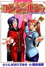 コンシェルジュ 2