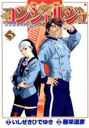 コンシェルジュ 3