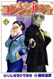 コンシェルジュ 4