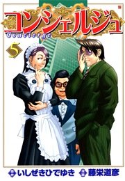 コンシェルジュ 5
