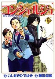 コンシェルジュ 6