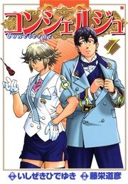 コンシェルジュ 7
