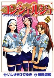 コンシェルジュ 8