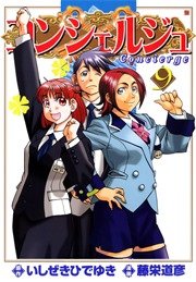 コンシェルジュ 9