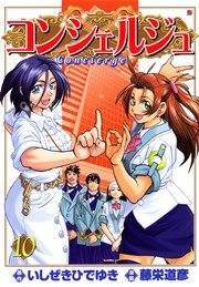 コンシェルジュ 10