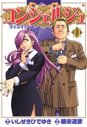 コンシェルジュ 11