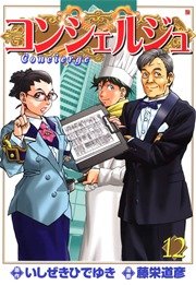 コンシェルジュ 12
