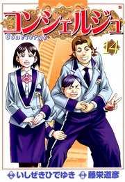 コンシェルジュ 14