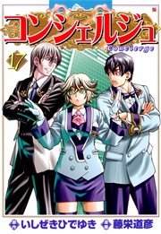 コンシェルジュ 17