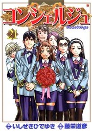 コンシェルジュ 21