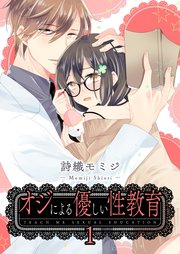 オジによる優しい性教育