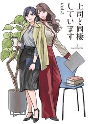 上司と同棲しています Vol.2