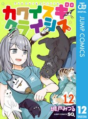カワイスギクライシス 12
