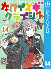 カワイスギクライシス 14
