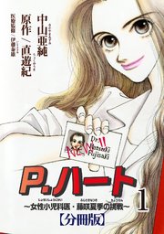 P.ハート～女性小児科医・藤咲夏季の挑戦～