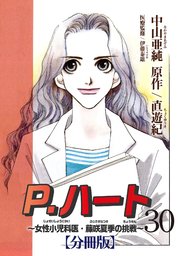 P.ハート～女性小児科医・藤咲夏季の挑戦～【分冊版】30