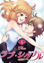 ラブ・シグナル 5