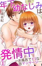 年下幼なじみは発情中―お風呂でドSな泡マッサージ―
