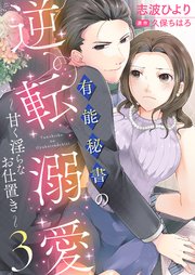有能秘書の逆転溺愛～甘く淫らなお仕置き～3