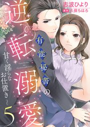有能秘書の逆転溺愛～甘く淫らなお仕置き～5