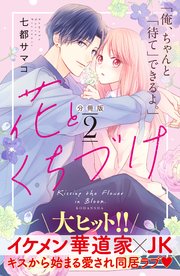 花とくちづけ 分冊版（2）