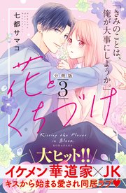 花とくちづけ 分冊版（3）