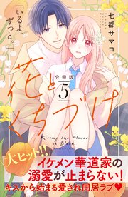花とくちづけ 分冊版（5）