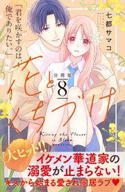 花とくちづけ 分冊版（8）
