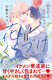 花とくちづけ 分冊版（11）