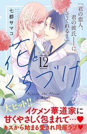 花とくちづけ 分冊版（12）