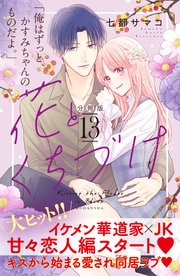 花とくちづけ 分冊版（13）