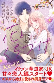 花とくちづけ 分冊版（15）