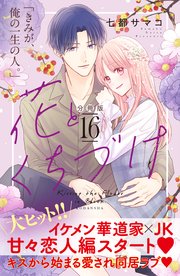 花とくちづけ 分冊版（16）