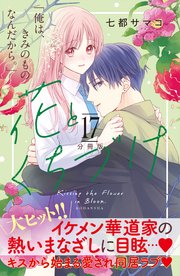花とくちづけ 分冊版（17）