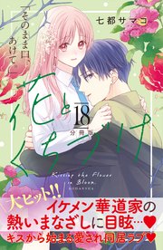 花とくちづけ 分冊版（18）