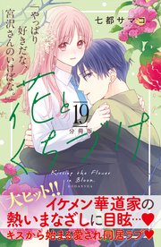 花とくちづけ 分冊版（19）