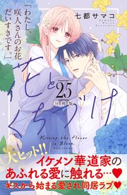 花とくちづけ 分冊版（25）