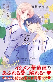 花とくちづけ 分冊版（27）