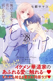 花とくちづけ 分冊版（28）