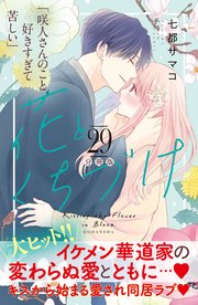 花とくちづけ 分冊版（29）