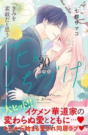 花とくちづけ 分冊版（30）