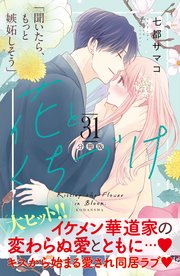 花とくちづけ 分冊版（31）
