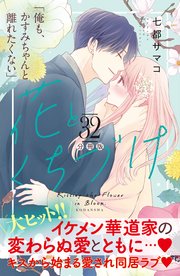 花とくちづけ 分冊版（32）