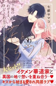 花とくちづけ 分冊版（36）
