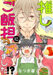 推しのご飯担になりました!? 分冊版 7巻