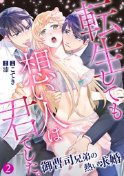 転生しても想い人は君でした。～御曹司兄弟の熱い求婚～ 2巻