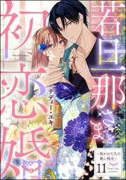 若旦那さまと初恋婚 ～焦がれた人の熱い指先～（分冊版） 【第11話】
