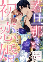 若旦那さまと初恋婚 ～焦がれた人の熱い指先～（分冊版） 【第13話】