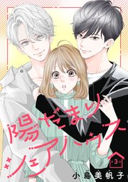 陽だまりシェアハウス(話売り) #3