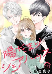 陽だまりシェアハウス(話売り) #4